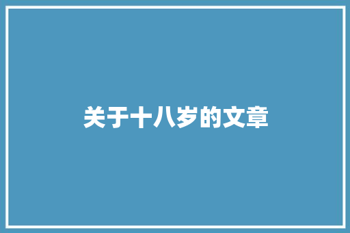 关于十八岁的文章 职场范文