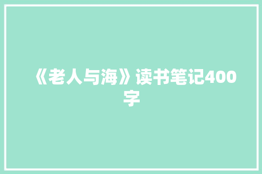 《老人与海》读书笔记400字