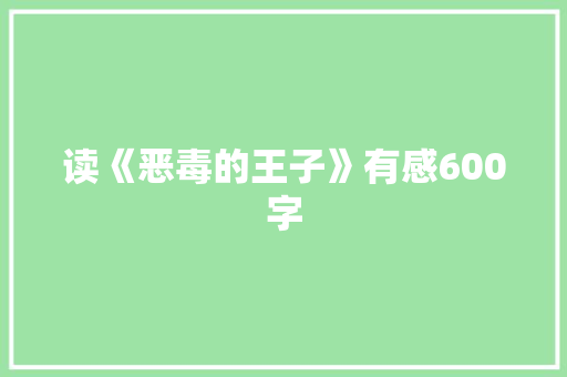 读《恶毒的王子》有感600字 工作总结