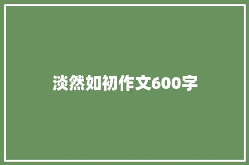 淡然如初作文600字