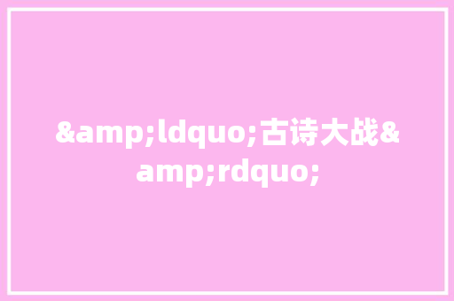 &ldquo;古诗大战&rdquo; 校园演讲