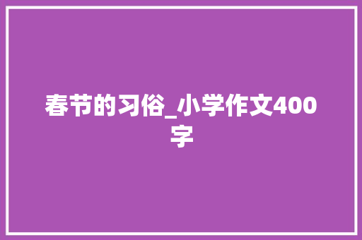 春节的习俗_小学作文400字