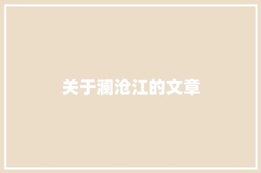 关于澜沧江的文章 演讲稿