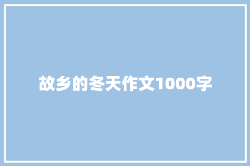 故乡的冬天作文1000字