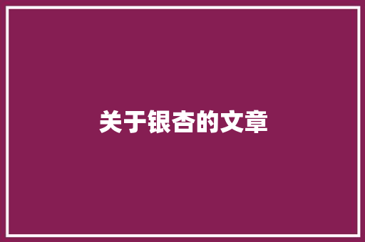 关于银杏的文章 工作总结