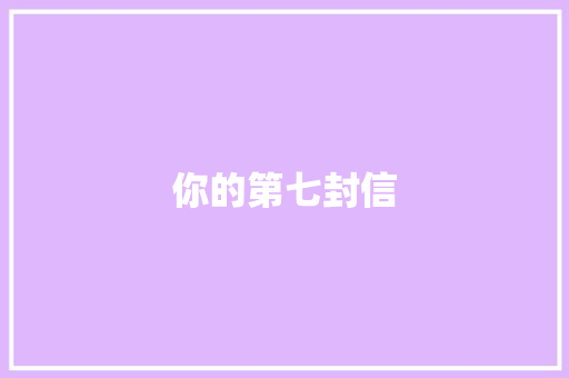 你的第七封信