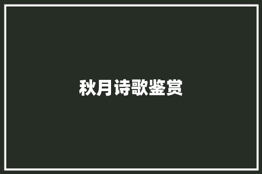 秋月诗歌鉴赏