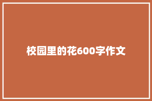 校园里的花600字作文