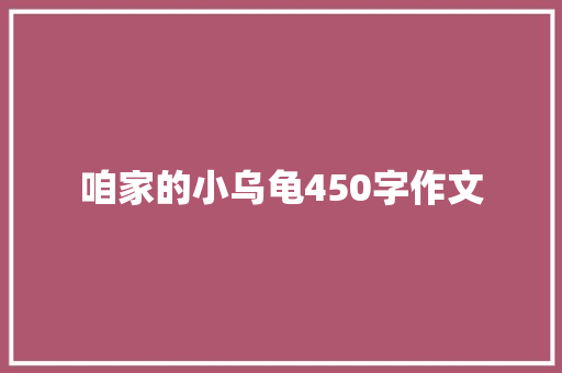 咱家的小乌龟450字作文