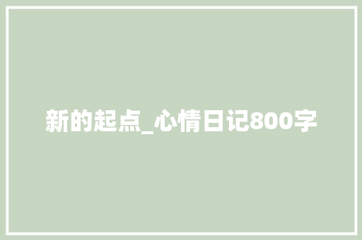 新的起点_心情日记800字