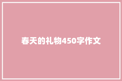 春天的礼物450字作文