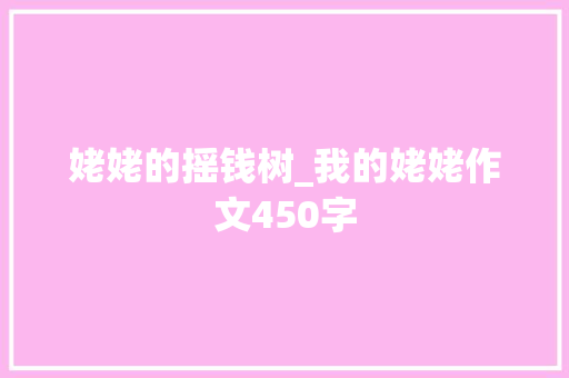姥姥的摇钱树_我的姥姥作文450字 简历模板