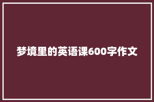 梦境里的英语课600字作文