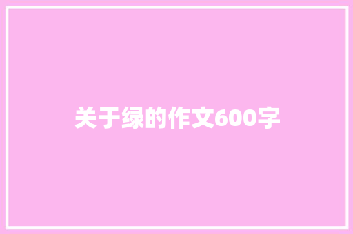 关于绿的作文600字