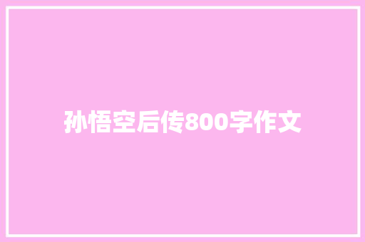 孙悟空后传800字作文