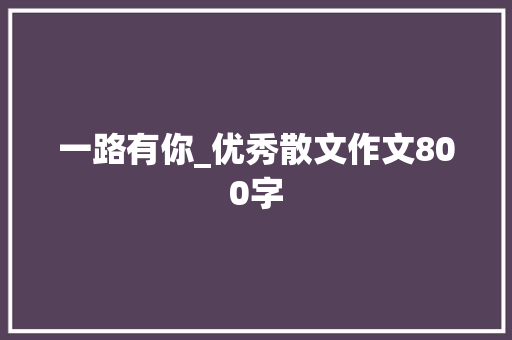 一路有你_优秀散文作文800字