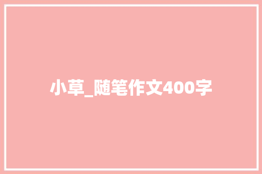 小草_随笔作文400字 职场范文