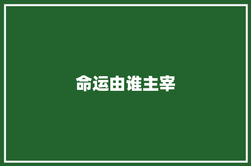 命运由谁主宰 求职信
