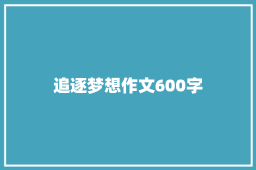 追逐梦想作文600字