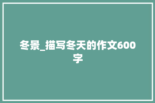 冬景_描写冬天的作文600字