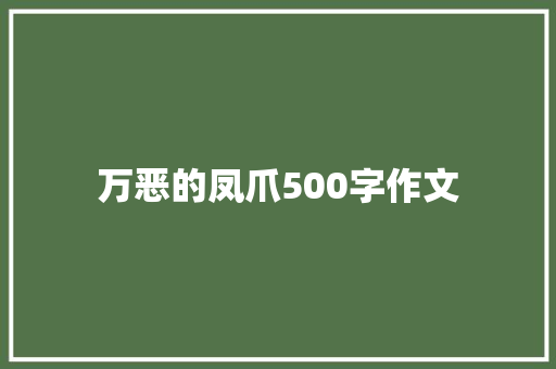 万恶的凤爪500字作文 工作报告