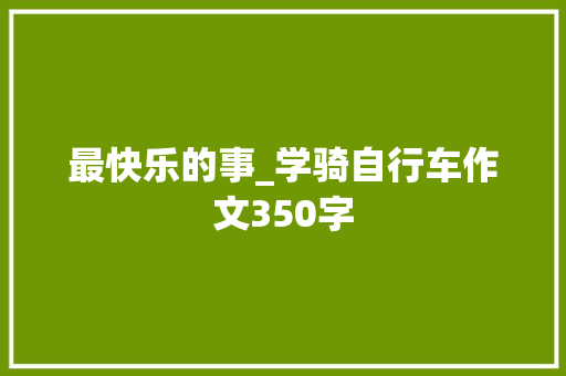 最快乐的事_学骑自行车作文350字