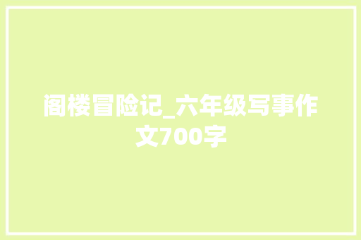 阁楼冒险记_六年级写事作文700字