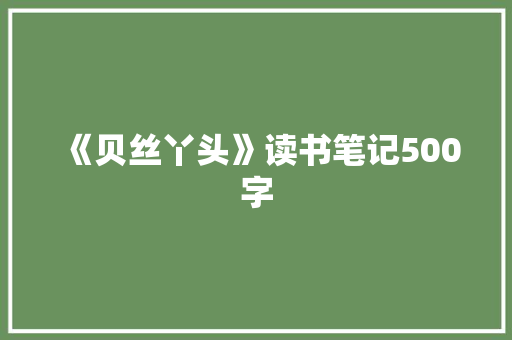《贝丝丫头》读书笔记500字 演讲稿