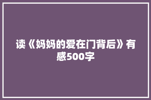 读《妈妈的爱在门背后》有感500字