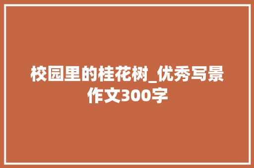 校园里的桂花树_优秀写景作文300字
