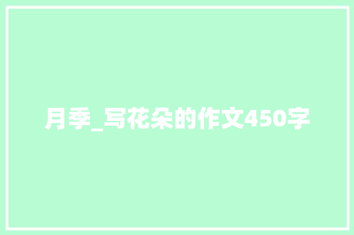 月季_写花朵的作文450字 励志演讲