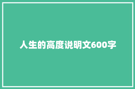 人生的高度说明文600字