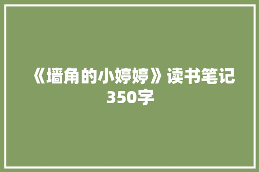《墙角的小婷婷》读书笔记350字