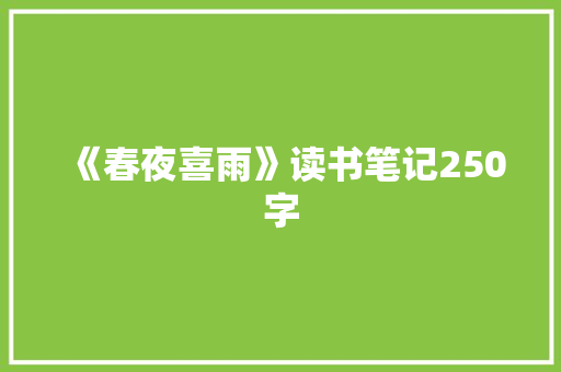 《春夜喜雨》读书笔记250字 简历模板