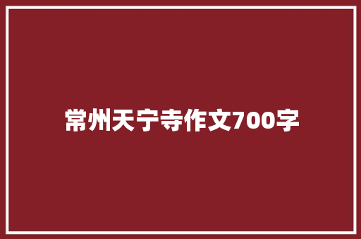 常州天宁寺作文700字 演讲稿
