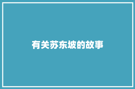有关苏东坡的故事