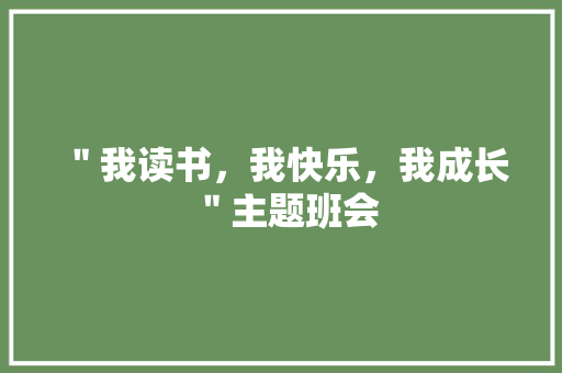 ＂我读书，我快乐，我成长＂主题班会 校园演讲