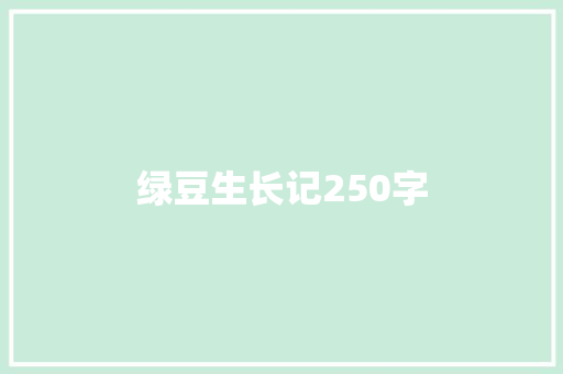 绿豆生长记250字 励志演讲