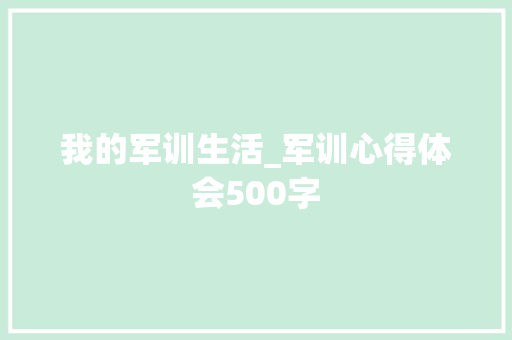我的军训生活_军训心得体会500字