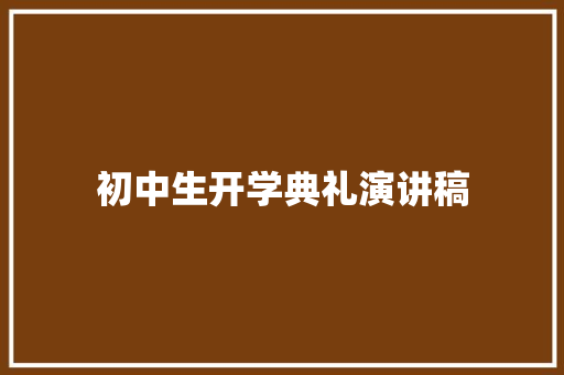 初中生开学典礼演讲稿 求职信