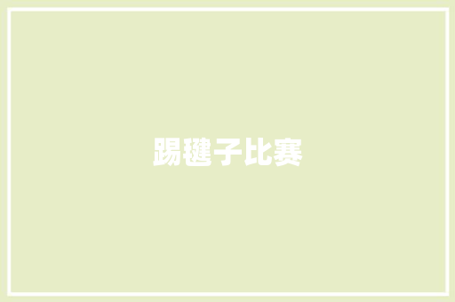 踢毽子比赛