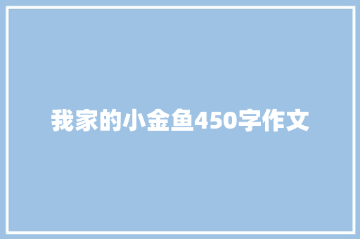 我家的小金鱼450字作文