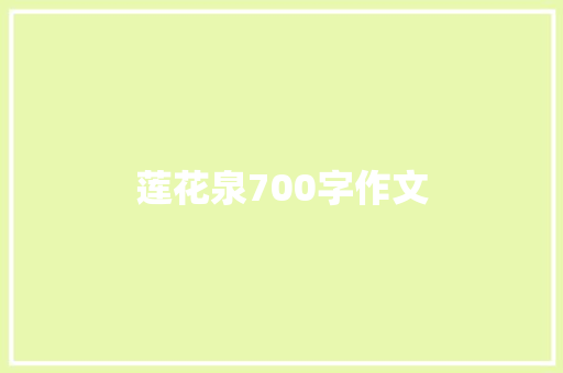 莲花泉700字作文