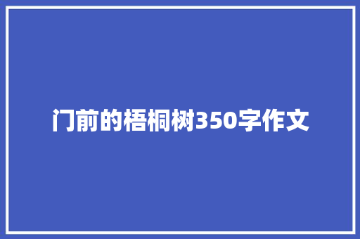 门前的梧桐树350字作文 职场范文