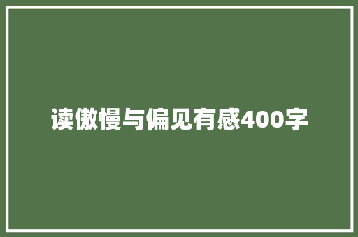 读傲慢与偏见有感400字