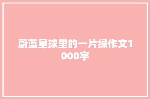 蔚蓝星球里的一片绿作文1000字
