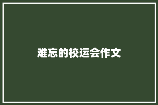 难忘的校运会作文