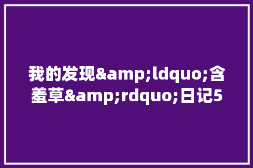我的发现&ldquo;含羞草&rdquo;日记500字 求职信