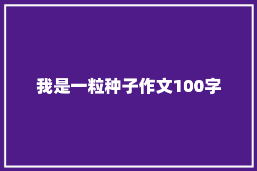 我是一粒种子作文100字