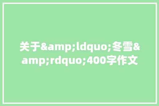 关于&ldquo;冬雪&rdquo;400字作文